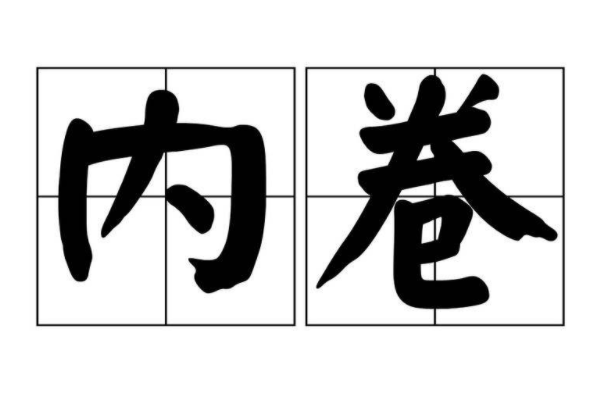 内卷的最通俗解释：非自愿内部竞争(网络流行语)