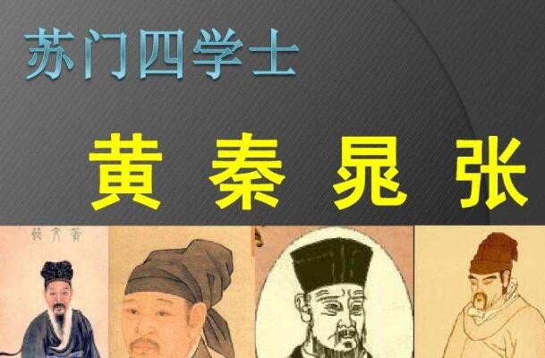 苏门四学士分别是谁?黄庭坚/秦观/晁补之/张耒(苏轼门下)