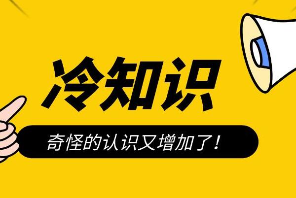 冷知识是什么意思(生活中无人关注但是很有趣的事情)