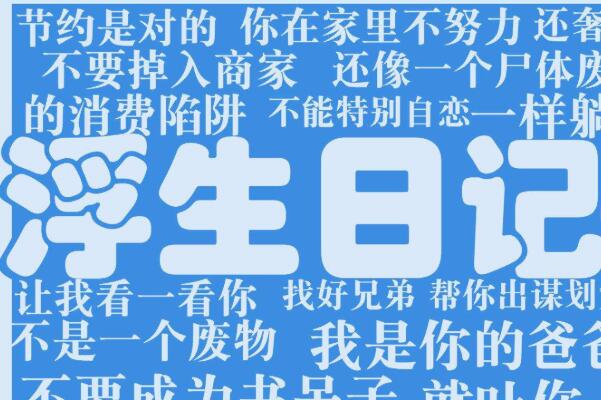 浮生日记是什么意思：以日记形式记录生活和情感(较悲观)