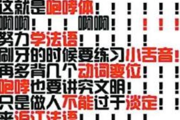 咆哮体是什么意思(带许多感叹号的字、词或者句子)