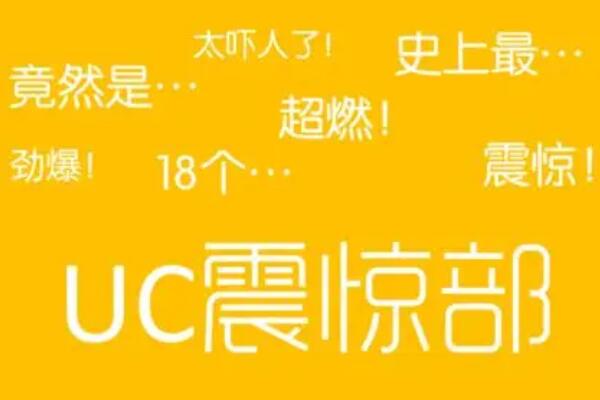 UC震惊部是什么意思：调侃UC取标题的方式(以震惊开头)