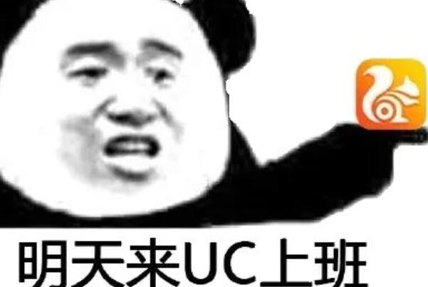 明天来uc上班是什么意思(称赞精准模仿标题党语气的回复)