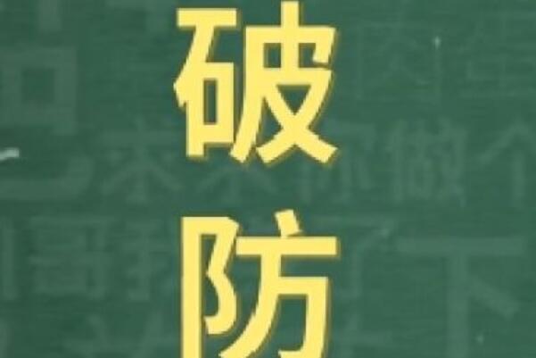 破防了是什么意思：人的心理防线被击破(2021年度弹幕)