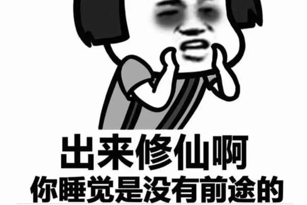 修仙是什么梗：晚上不睡觉的熬夜行为(源自一个表情)