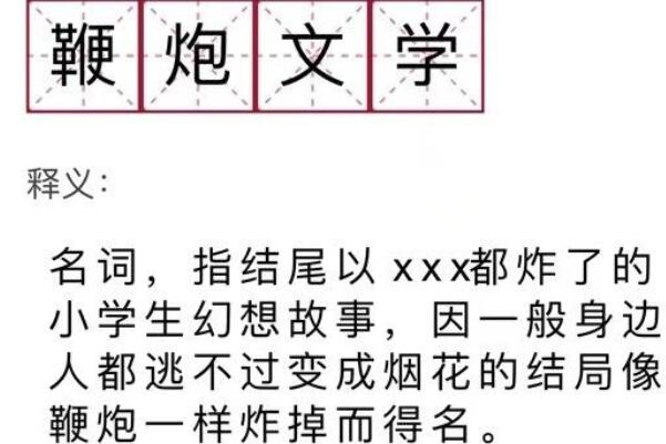 鞭炮文学是什么意思：玛丽苏校园爱情故事(小学生臆想)