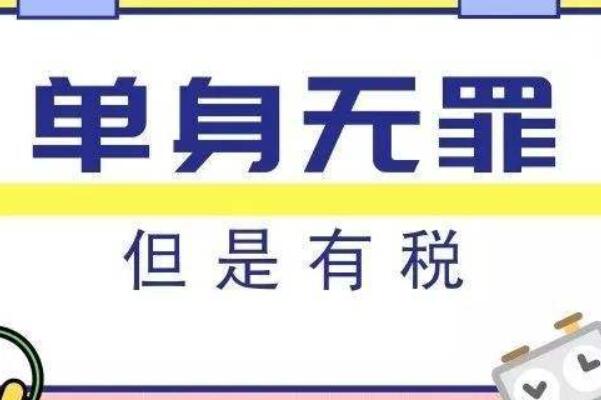 单身税是什么意思：对适婚单身人群征税(国外早实行)