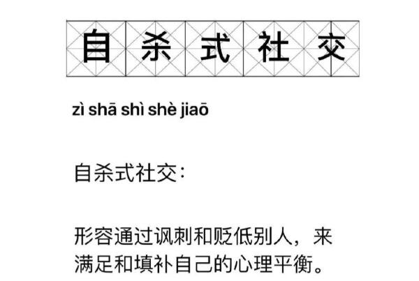 自杀式社交是什么意思：对他人言语讽刺来满足自己需求