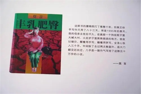 莫言的作品有哪些：丰乳肥臀（纪念去世母亲）