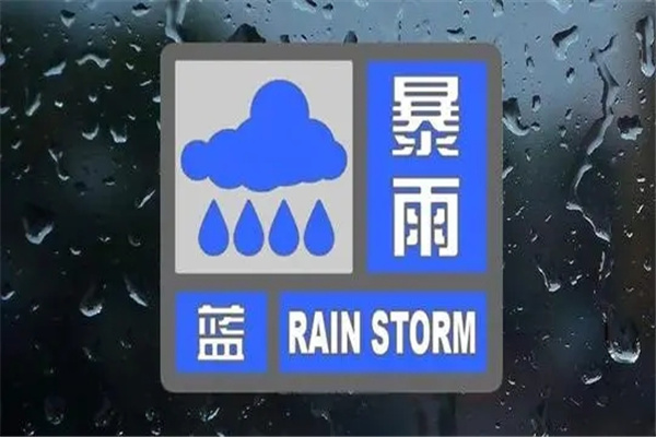 暴雨预警颜色等级：蓝色/黄色/橙色/红色（红色等级最高）