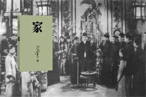 巴金的作品有哪些：家（巴金的《激流三部曲》）