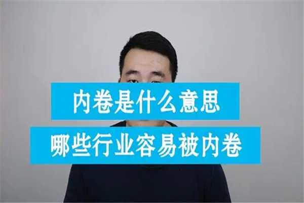 内卷是褒义词还是贬义词：贬义词（内卷对社会的危害）