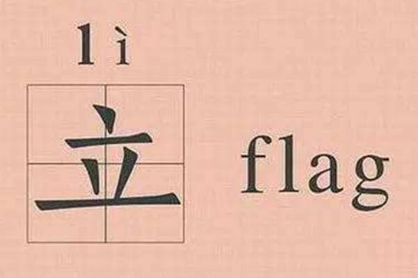 flag是什么意思?原意是旗帜(想要实现的愿望和誓言)