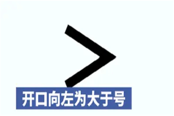 大于号和小于号怎么区分：表示不同意思（数学中常用）