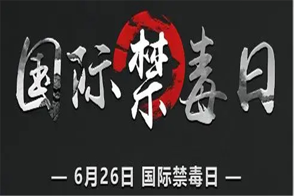 禁毒日是几月几日：6月26日（国际禁毒日）