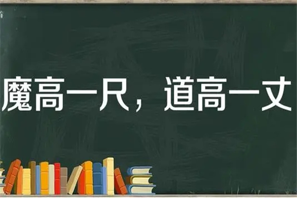 魔高一尺道高一丈是什么意思：正义必将战胜邪恶（邪不胜正）