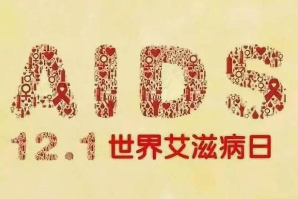 12月1日是什么节日：世界艾滋病日(1988年确定节日日期)