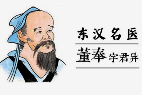 董奉的故事：将死人救活(五十年容颜未改)