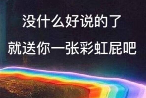 彩虹屁是什么意思 彩虹屁这个梗是从哪里来的