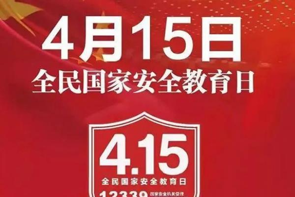 国家安全教育日是哪一天?每年的4月15日