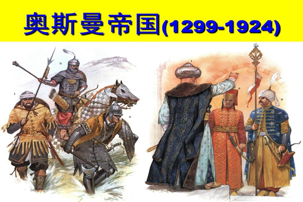 奥斯曼帝国存在了多少年:224年,祖先另一脉被灭(唐太宗所灭)