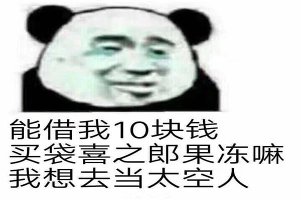 十元什么梗 十块钱多表示依依不舍