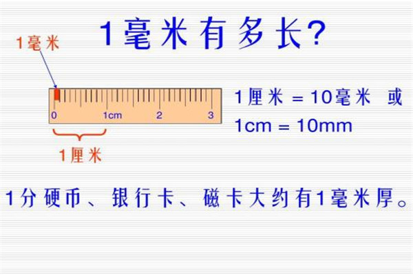 cm和mm有什么区别 两个不同的单位（测量长度不同）