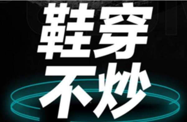 炒鞋为什么能火?赚取高额差价，发家致富(二级市场出现)