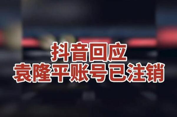 抖音回应袁隆平账号已注销:认证方面存在纰漏，账号待处理