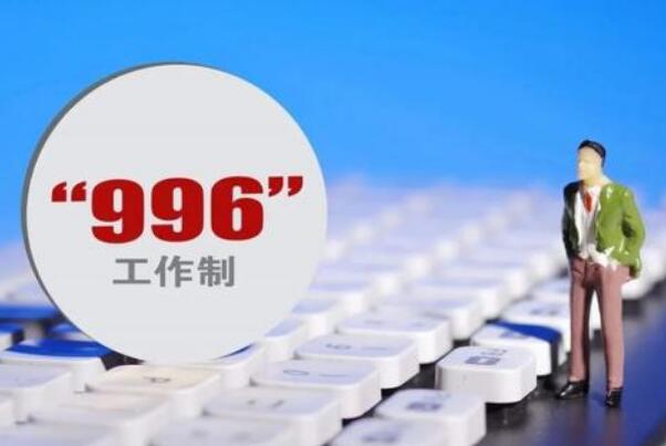 没有996只有007是什么意思?007工作模式出现，全年无休