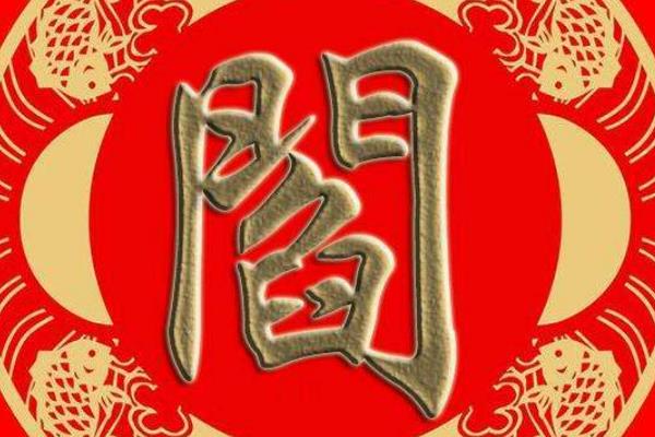 阎姓起源和来历:后稷后人仲奕封于阎乡(子孙以邑为姓)