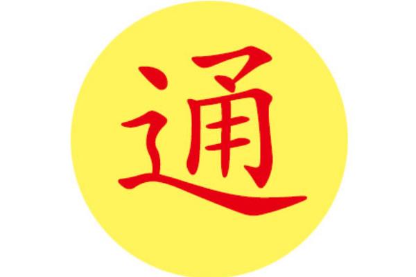 通姓起源和来历:巴国大夫封于通川(子孙以邑为姓)