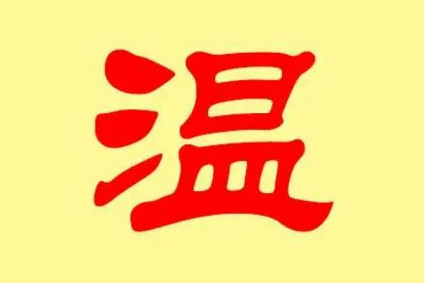 温姓起源和来历:唐叔虞后裔受封于河内温(以邑为姓)