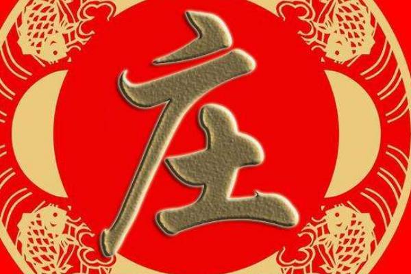 庄姓起源和来历:宋戴公子孙以祖先字为姓(字武庄)