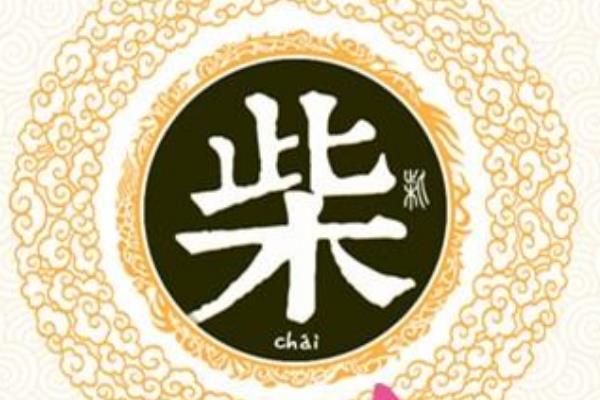 柴姓起源和来历:齐文公后裔高柴的子孙(以祖先名为姓)