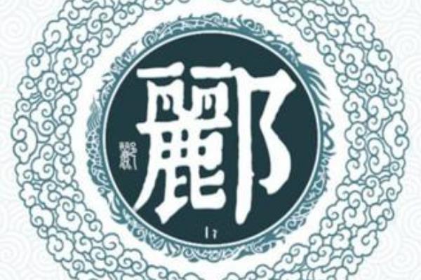 郦姓起源和来历:夏禹封黄帝后裔于郦邑(以封地为姓)