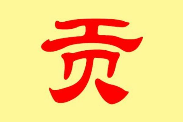 贡姓起源和来历:子贡被奉为得姓始祖(以祖先字为姓)