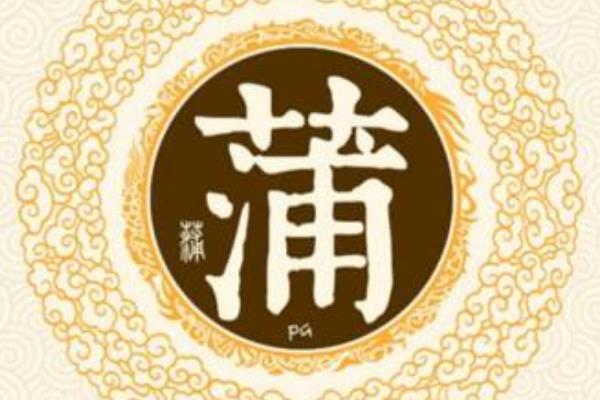 蒲姓起源和来历:舜帝子孙受封于蒲坂(以地为姓)