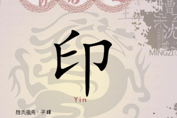 印姓起源和来历:郑穆公儿子睔字子印(子孙以此为姓)