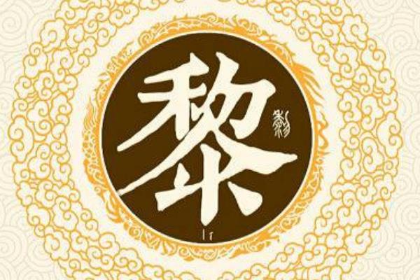 黎姓起源和来历:可追溯到颛顼之孙重黎(九黎族的后裔)