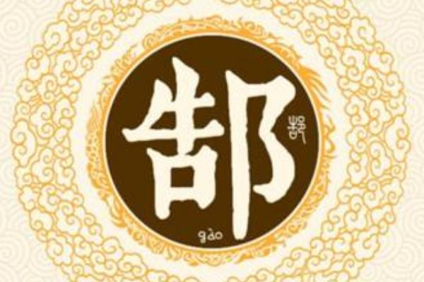 郜姓起源和来历:是纯正周王室后裔(姬昌儿子受封于郜)