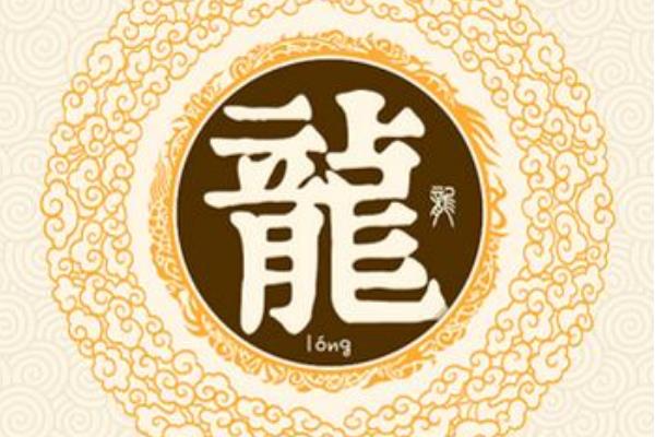 龙姓起源和来历:是上古御龙氏后裔(被夏帝赐姓)