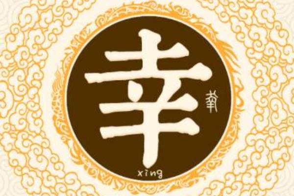 幸姓起源和来历:周成王给叔姬偃赐姓为幸(子孙承袭)