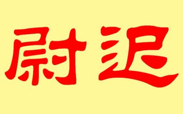 尉迟姓起源和来历：鲜卑族有尉迟部落（以部落名命姓）