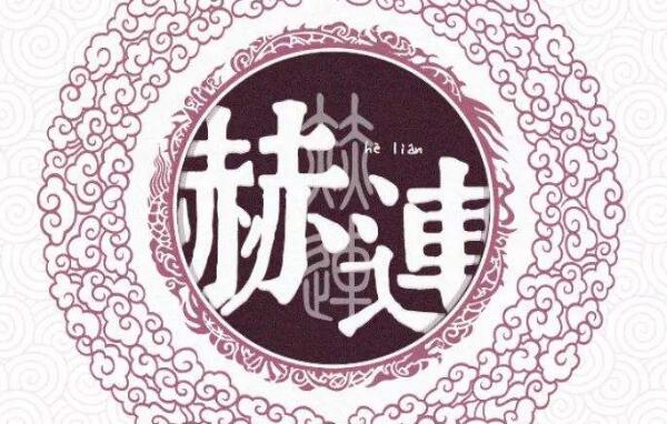 赫连姓起源和来历：得姓始祖赫连勃勃（百家姓第417位）