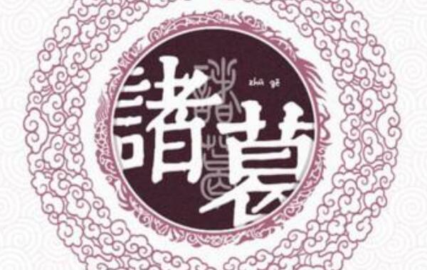 诸葛姓起源和来历：得姓始祖为夏朝葛伯（百家姓414位）