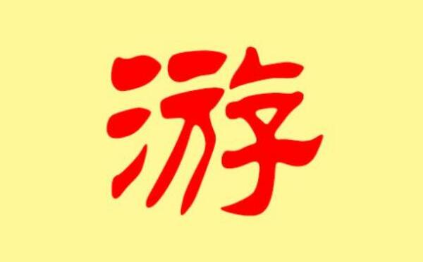 游姓起源和来历：始祖为公子偃字子游（子孙以祖字为氏）