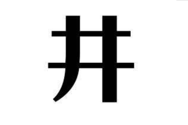 井姓起源和来历:井有着取之不尽的含义(取吉祥词为姓)