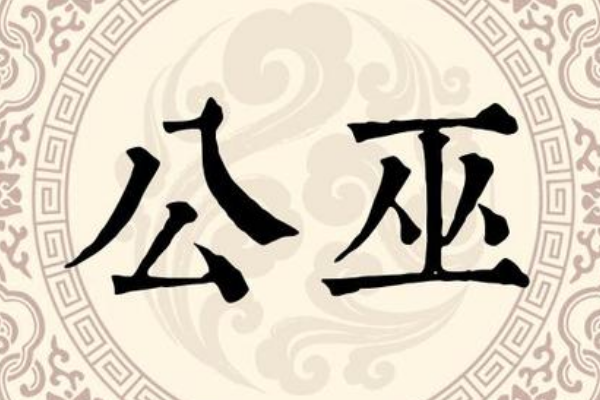 巫姓起源和来历:源自上古医药始祖巫彭(子孙传承祖号)