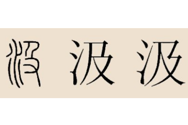 汲姓起源和来历:卫宣公太子受封于汲地(子孙以邑为姓)